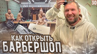 Как открыть барбершоп. Сколько приносит барбершоп в регионе.