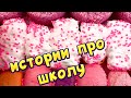 🧼 Про школу👩‍🏫 и одноклассников🤣 Истории с мылом и пеной 😋🤩 #7