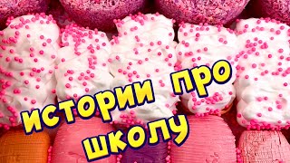 🧼 Про школу👩‍🏫 и одноклассников🤣 Истории с мылом и пеной 😋🤩 #7