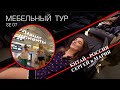 Отзыв о мебельном туре в Китай / Квартира в Беларуси квартал &quot;Пирс&quot;