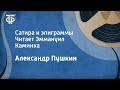 Александр Пушкин. Сатира и эпиграммы. Читает Эммануил Каминка (1957)