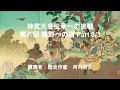 神武天皇伝承への挑戦 第八回 熊野への道 Part 3/3