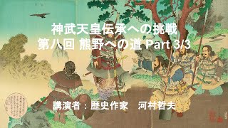 神武天皇伝承への挑戦 第八回 熊野への道 Part 3/3