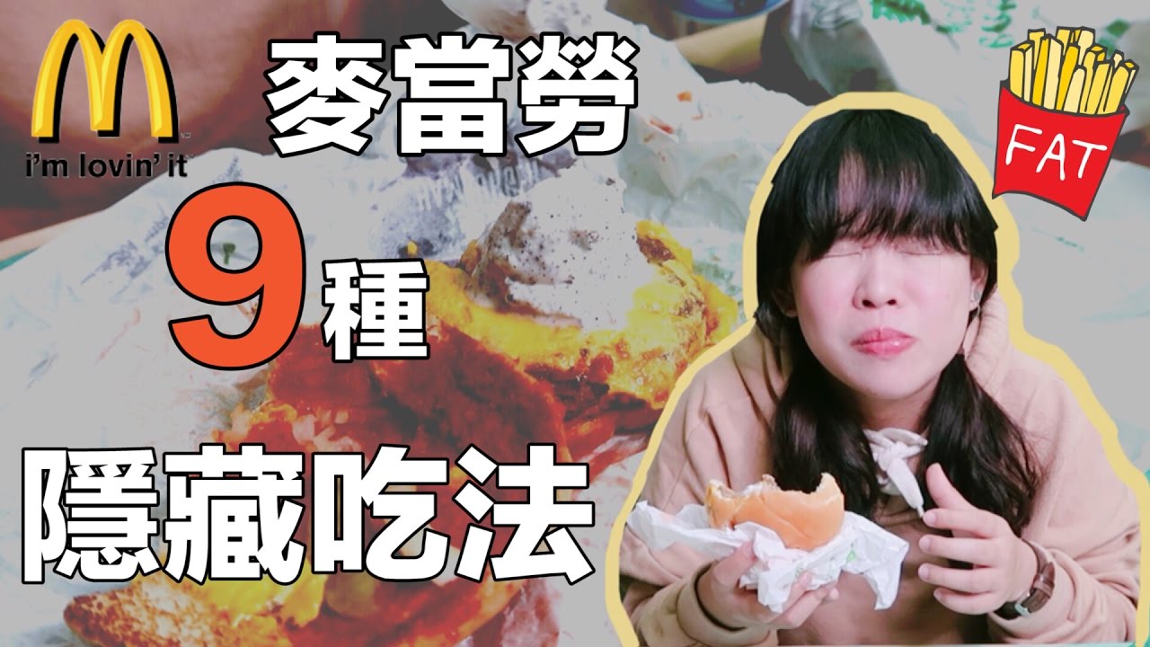 麥當勞的9種隱藏吃法！❤︎古娃娃WawaKu