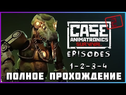 видео: [FULL GAME] CASE 2: Animatronics Survival (Episodes 1 2 3 4)