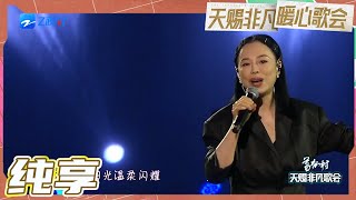 Video voorbeeld van "【纯享版】黄绮珊《我的美丽》听“黄妈”的歌就是一种治愈 “我所看见的 都是你的美丽”！#天赐非凡暖心歌会 20230428"