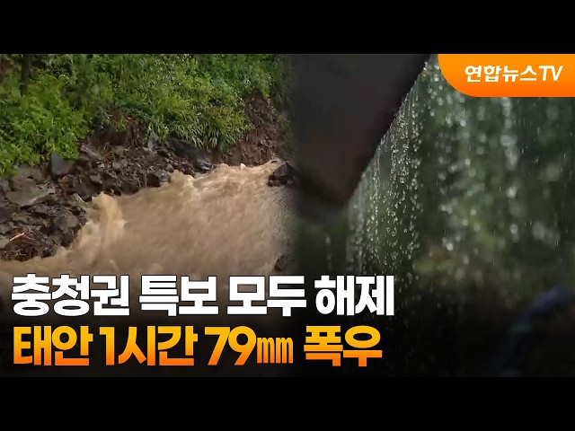 충청권 특보 모두 해제…태안 1시간 79㎜ 폭우 / 연합뉴스TV (YonhapnewsTV)