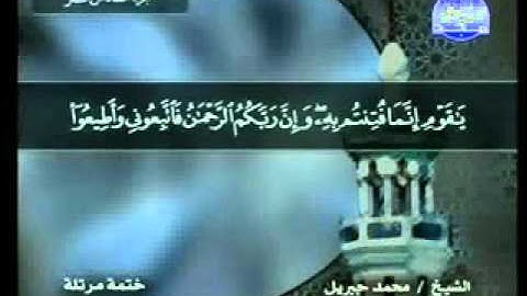 سورة طه الشيخ محمد جبريل