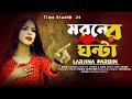 Maroner ghonta  larjina parbin     bangla new song 2024