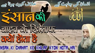 INSAN ki CHAHAT ke KHILAF kyon HOTA hai - Maulana Saad Sahab D.B. - New Bayan - Delhimarkaz