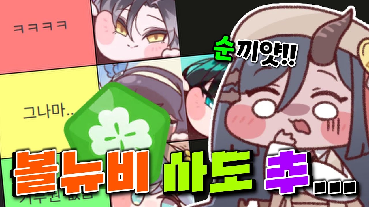 【볼뉴비 가이드】성격별 추천 사도들 - [순수] ※고정댓 확인!!!!!!