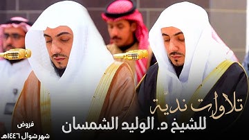 اكثر من ساعة من التلاوات النديّة للشيخ د. الوليد الشمسان ~ الإصدار القرآني لـ فروض شهر شوال 1446هـ