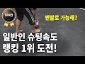 일반인 슈팅속도가 1**km/h?!!! 야구인가요? 축구인가요?!!!!!