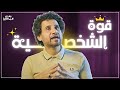 كيف تمتلك شخصية قوية رمزى عبدالعزيز كيف تمتلك شخصية قوية رمزى عبدالعزيز