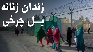 گزارش کامل از واقعیت های داخل زندان زنانه پل چرخی کابل