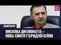 Висилка дипломатів – нова хвиля гібридної війни – політолог