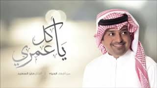 راشد الماجد-ياكل عمري (النسخة الأصلية)|2017