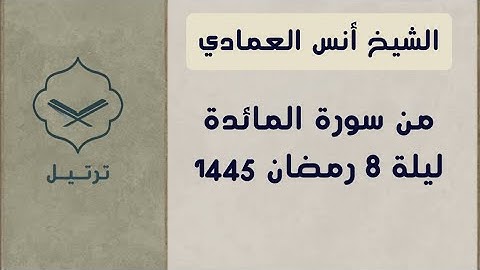 الشيخ أنس العمادي من سورة المائدة | ليلة ٨ رمضان ١٤٤٥