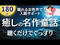 【眠れる朗読】聞くだけでとっても癒される名作童話集