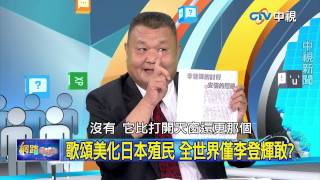 20150824 中視【網路酸辣湯】Part 1 歌頌美化日本殖民 全世界僅李登輝敢