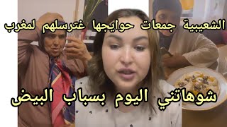 الشعيبية جمعات حوايجها غترسلهم لمغرب ??شوهاتني اليوم بسباب البيض