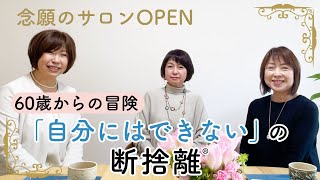 【夢の実現】60歳からの冒険「自分にはできない」の断捨離 by やましたひでこ断捨離®︎公式チャンネル 11,714 views 1 month ago 26 minutes