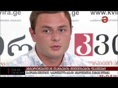 ჰაკერების მეშვეობით, \"საქართველოს ბანკის\" ანგარიშებიდან, თანხები მოიხსნა