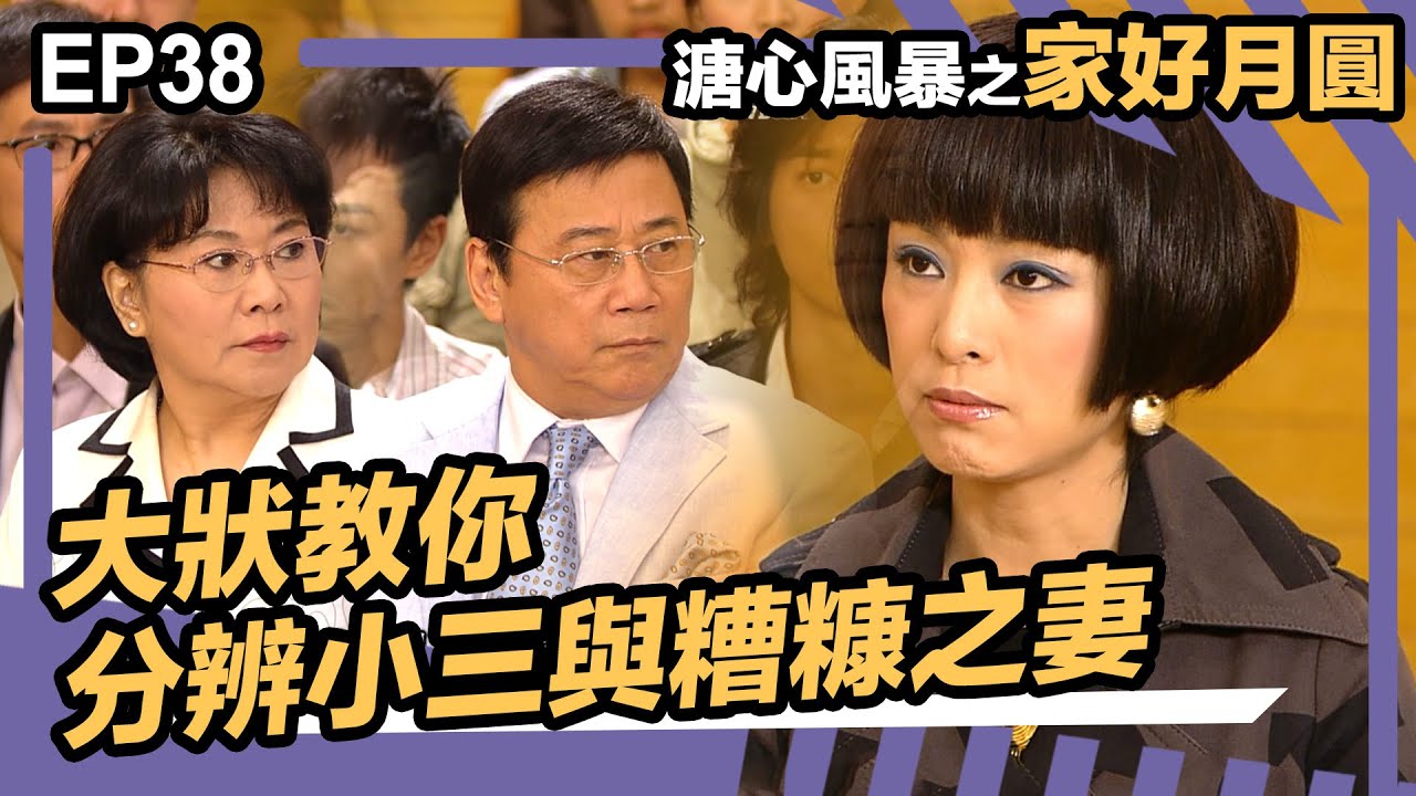 溏心風暴之家好月圓 | EP38 | 大狀教你分辨小三與糟糠之妻