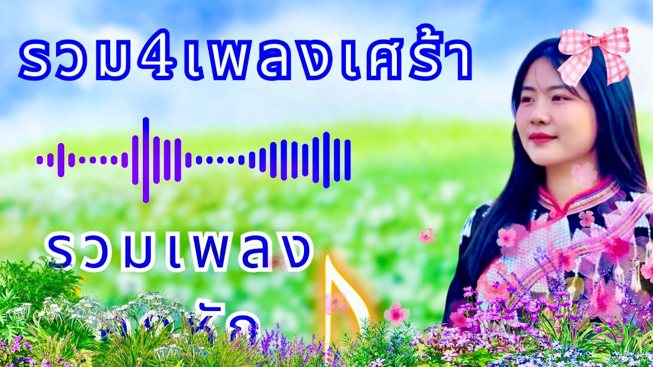 #เพลงลาหู่ใหม่ล่าสุดเพราะมาก2025 #lahusong2025#เพลงลาหู่Cover