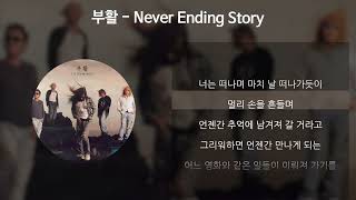 부활 - Never Ending Story [가사/Lyrics] Resimi