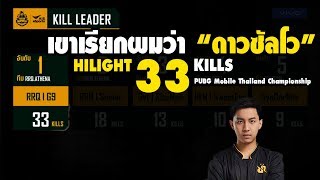 PUBG M : Hilight 33 Kills เขาเรียกผมว่าดาวซัลโว