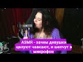 ASMR — зачем девушки целуют чавкают, и шепчут в микрофон