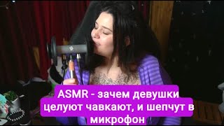 ASMR — зачем девушки целуют чавкают, и шепчут в микрофон