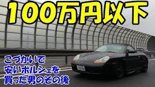 100万円以下のポルシェに１年乗ってわかったこと Porsche Boxster 986ボクスター Youtube