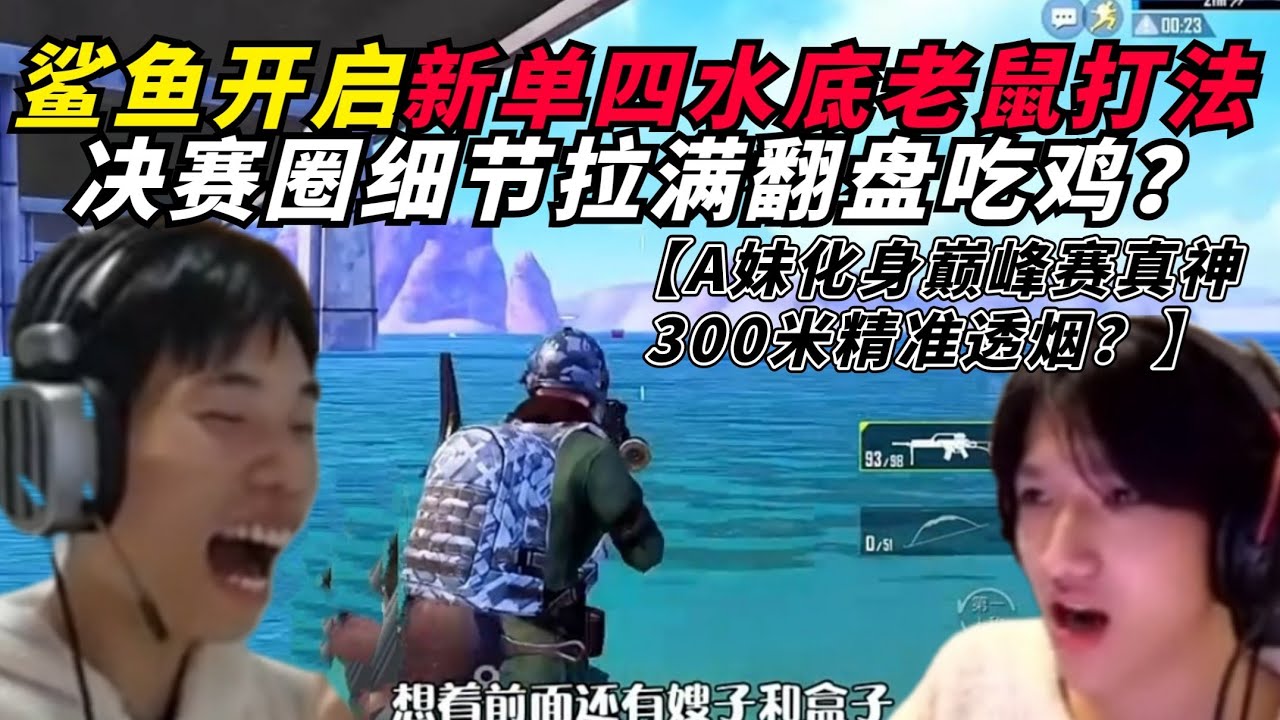 和平精英：鲨鱼开启单四巅峰赛，创新水底老鼠打法细节拉满翻盘吃鸡？A妹300米3枪爆头击倒敌人？独狼1v4成功吃鸡