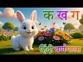 क से कबूतर ख से खरगोश | K Se Kabutar A Se Anar Gya Tak | Hindi Varnamala Songs For Kids