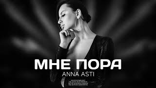 Премьера трека: Мне пора (ANNA ASTI)