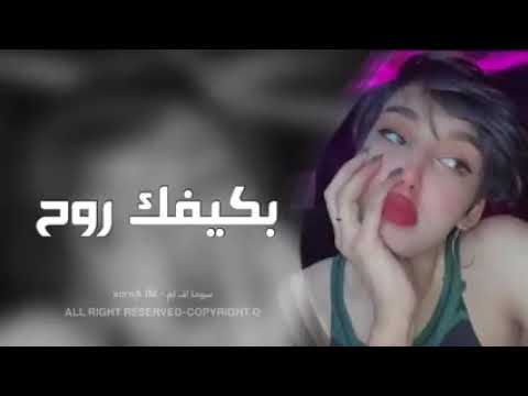 اغاني تيك توك2023 بكيفك روح مطلوبه اكثر شيء