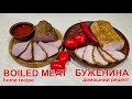 Буженина из свинины и говядины Домашний рецепт | Pork and beef boiled meat Homemade recipe