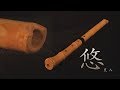 尺八「 悠」