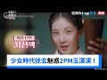 少女時代徐玄魅惑2PM男神玉澤演 獨家 我奪走了公爵的初夜 FriDay影音韓劇線上看 少女時代徐玄魅惑2PM男神玉澤演 獨家 我奪走了公爵的初夜 FriDay影音韓劇線上看