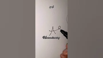 توقيع اسم أيمن توقيع 