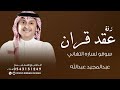 في يوم عقد القران الكل هنا وقال الف مبروك السعاده عبد المجيد عبد الله اجمل زفة عقد قران 2026 في يوم عقد القران الكل هنا وقال الف مبروك السعاده عبد المجيد عبد الله اجمل زفة عقد قران 2026