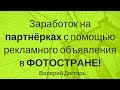 Как зарабатывать на партнёрках с помощью рекламного объявления в Фотостране в Фотостране