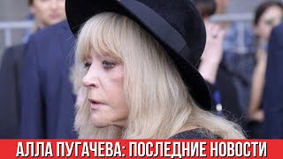 Алла Пугачева: Последние Новости Ӏ Ухудшение Здоровья Ӏ Приезд в РФ