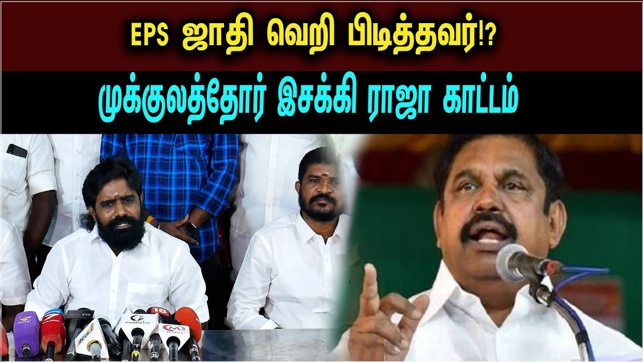 Edappadi  Palaniswami is severely criticized by Mukkulathor Esakkiraja | Annamalai | BJP