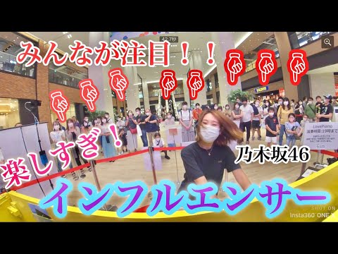 有明ガーデン ストリートピアノ【インフルエンサー/乃木坂46】楽しすぎるインフルエンサー弾いてみた！