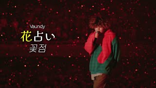 「花占い」 (꽃점) - Vaundy (바운디) one man live at BUDOKAN "深呼吸" / [KOR/JPN] hanauranai