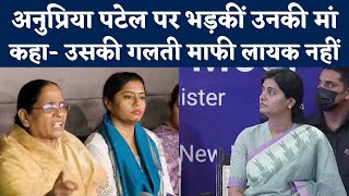 Anupriya Patel's mother Krishna Patel got angry, said- her mistake is not forgivable. Pallavi Patel