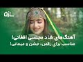 آهنگ های شاد مجلسی افغانی بی کلام برای مهمانی و رقص 